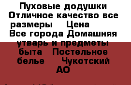 Пуховые додушки.Отличное качество,все размеры. › Цена ­ 200 - Все города Домашняя утварь и предметы быта » Постельное белье   . Чукотский АО